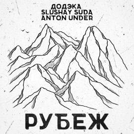 Рубеж ДОДЭКА, SLUSHAY SUDA & ANTON UNDER