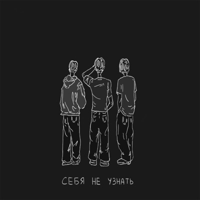 Cебя не узнать - EP