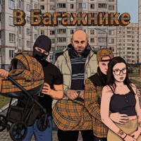 В Багажнике - Single - Raskolnikov, CR4CK & Владос Адекватный.