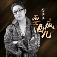 耍酒疯儿 (乔艳艳版) - Single - 黑小黑 & Yanyan Qiao