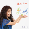 元気かい - 山崎ハコ