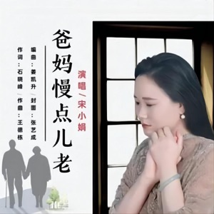 爸妈慢点儿老 (和声版) - Single