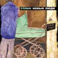 НОВЫЕ ЛЮДИ