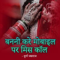 Banni Kare Mobile Par Miss Call - Durga Jasraj
