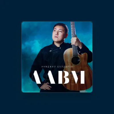 Listen to Намджил Болдырев, watch music videos, read bio, see tour dates & more!