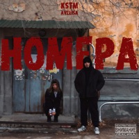 Номера (feat. AVELISA) - Single - KSTM