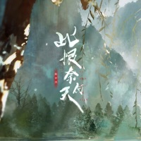 此恨奈何天 - Single - Yiming Chen