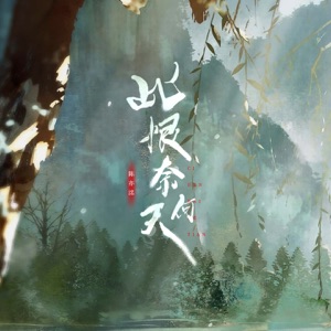 此恨奈何天 - Single
