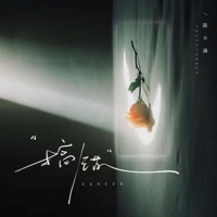 搞错 - Single - 陳小滿
