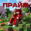 Прайм