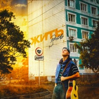 ЖИТЬ ЗДЕСЬ - Single - LEGOVICH