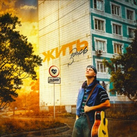 ЖИТЬ ЗДЕСЬ LEGOVICH