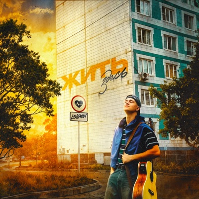 ЖИТЬ ЗДЕСЬ - Single