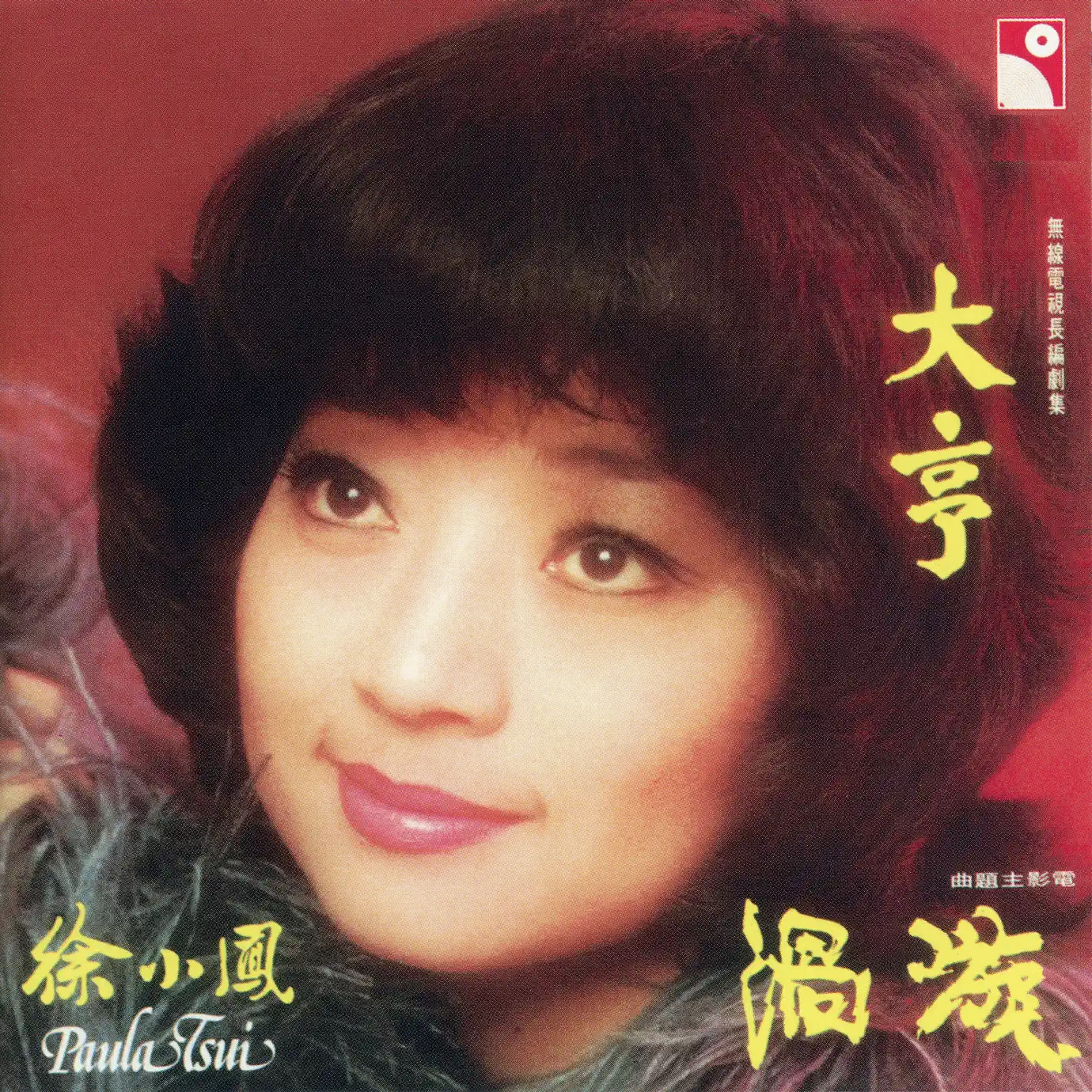 徐小凤83' 演唱会精选(Live) - album by Paula Tsui