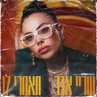 תאמרי לו - Single - שריי אדר