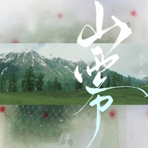 山雾 - Single