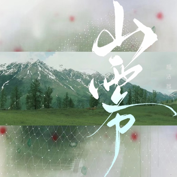 山雾 - Single