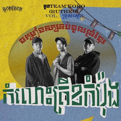 SOMBOK - កំលោះត្រីខកំប៉ុង