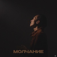 Молчание - Single - hamood & HIDY