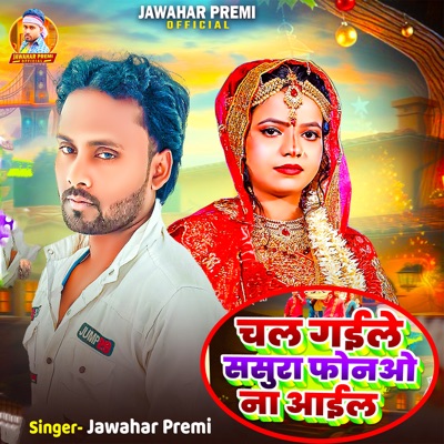 Chal Gaele Sasura Phonao Na Aail - Single