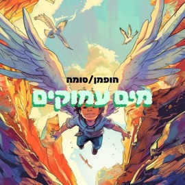 זה שלי (feat. סומה) הופמן