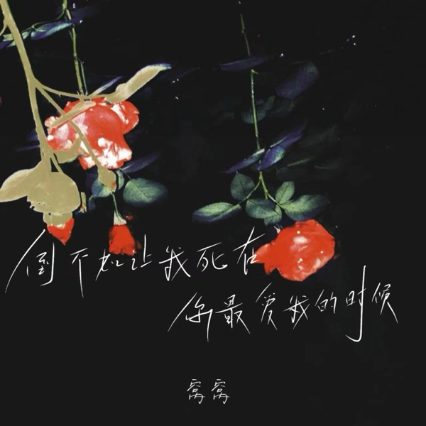 倒不如让我死在你最爱我的时候 - Single