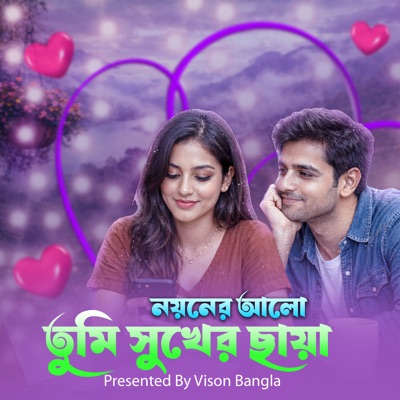 Vison Bangla - নয়নের আলো তুমি সুখের ছায়া
