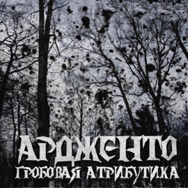 Perversion With Death (feat. Jehenna, Nekrozzz & Herzklappenersatz) [Remastered 2025] Ардженто