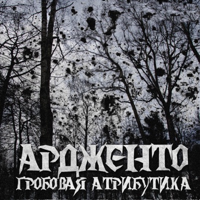 Гробовая атрибутика (Remastered 2025)