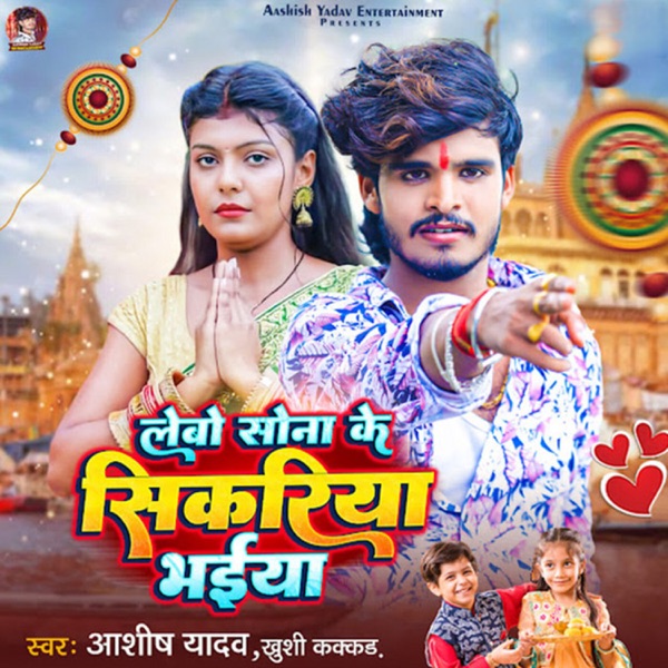 Lebo Sona Ke Sikariya Bhaiya