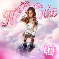 Мой яркий мир - Single - Настя Полякова