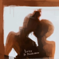 Не влюблюсь - Single - Deilly