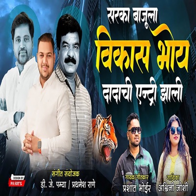 Sarka Bajula Vikas Bhoy Dadachi Entry Zali - Single
