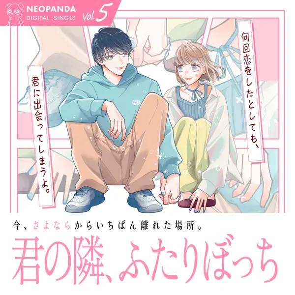 君の隣、ふたりぼっち \(feat. 手がクリームパン\) by NEOPANDA – Apple Music