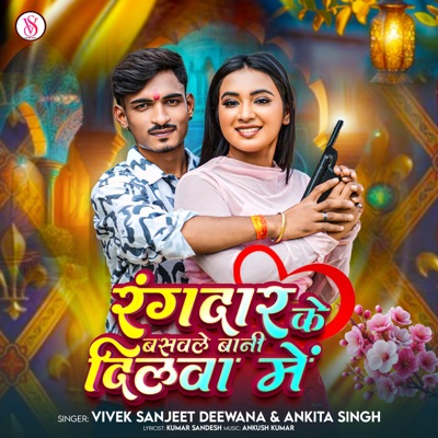 Rangdar Ke Baswale Bani Dilwa Me - Single