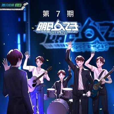 明日之子乐团季 第7期 (Live)