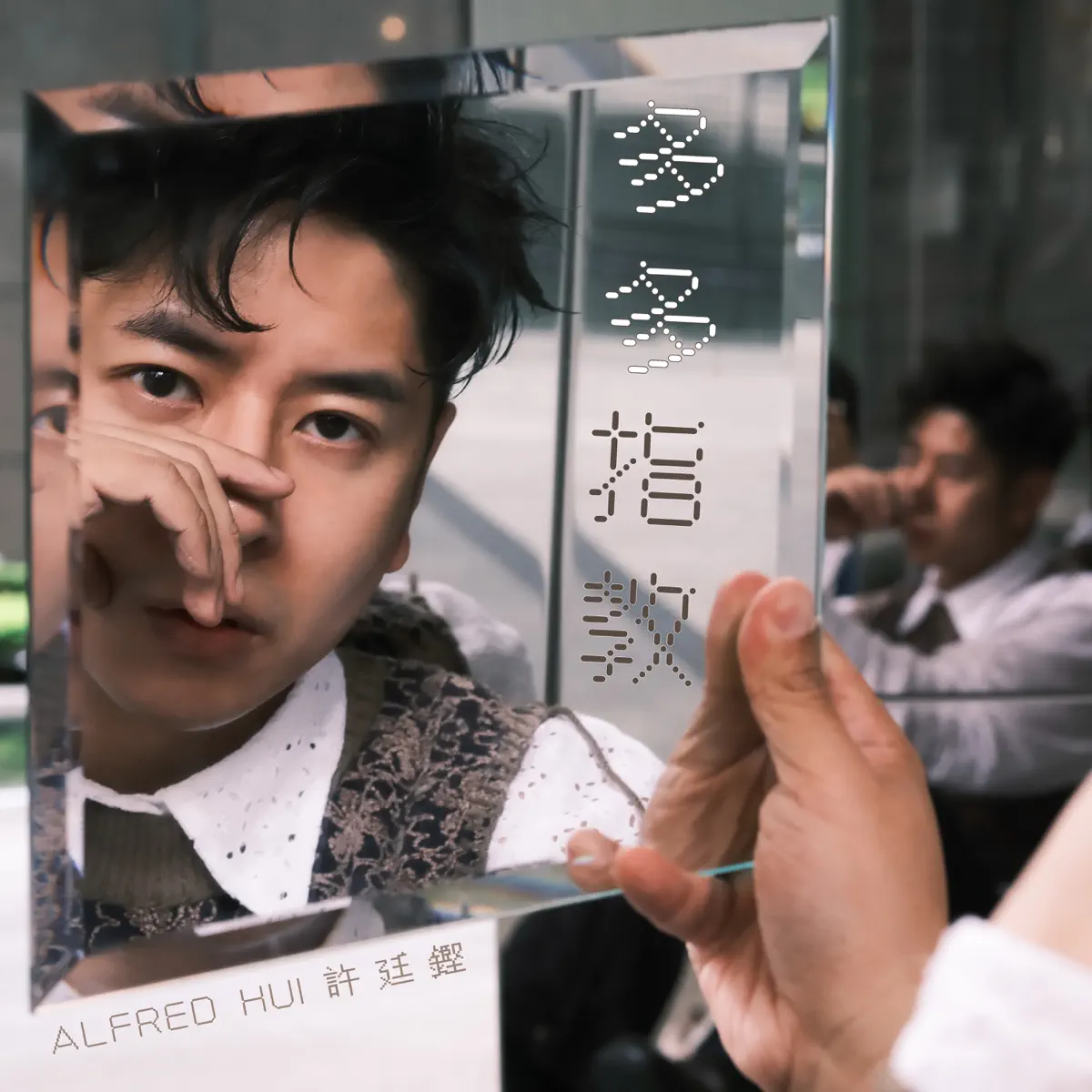 許廷鏗 - 多多指教 - Single (2024) [iTunes Plus AAC M4A]-新房子