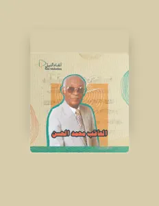 Escucha a العاقب محمد الحسن, mira videos musicales, lee su biografía, consulta las fechas de las gira y más.