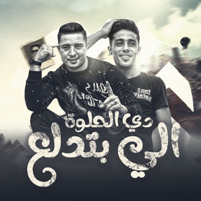 دي الحلوه الي بتدلع - Single