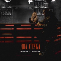 Два стука - Single - Isupov & Morzza