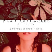 Я тебя (StereoMadness Remix) - Single - Иван Афанасьев & StereoMadness