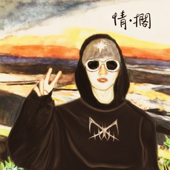 不習慣說再見