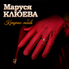 Маруся Клюева - Краденая любовь обложка