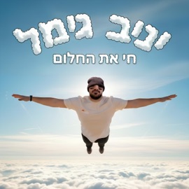 חי את החלום Yaniv Gimel