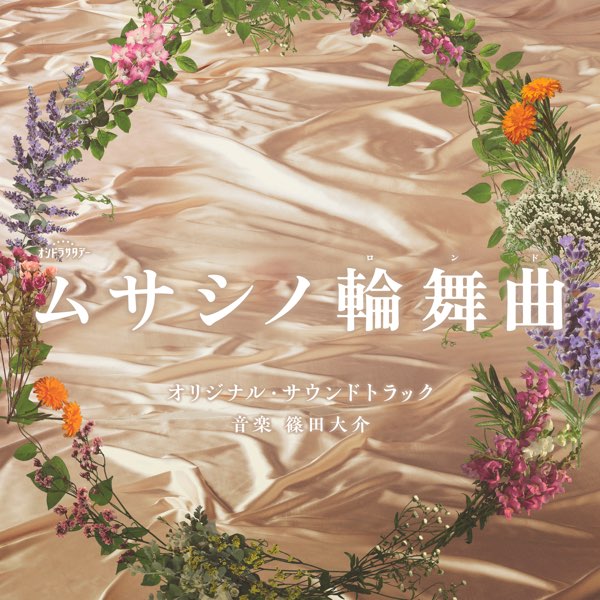 テレビ朝日系オシドラサタデー「ムサシノ輪舞曲」オリジナル・サウンド