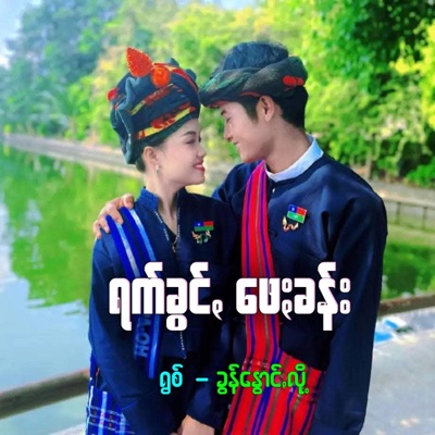 Pa-O Kham - ရက်ခွင်ꩻဖေႏခန်း