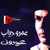 يا حبيبة  عمرو دياب  من البوم عودونى artwork