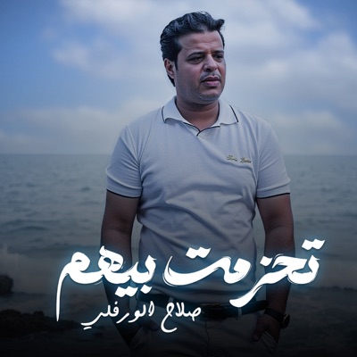 Song - تحزمت بيهم - Slah Ouerfili