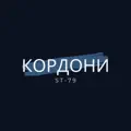 Кордони