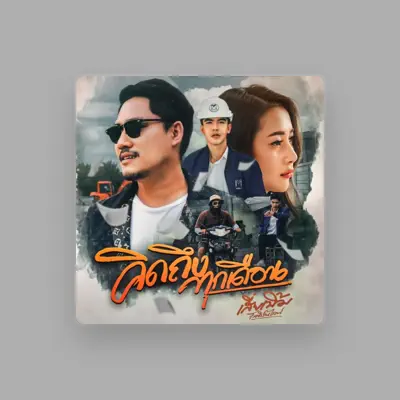 Listen to เสี่ยเบิ้ม โมเดิร์นไลฟ์, watch music videos, read bio, see tour dates & more!